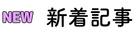 new新着記事