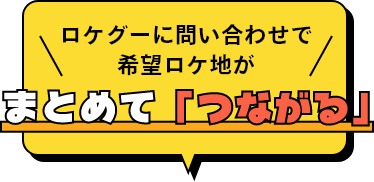 ロケグーに問い合わせで希望ロケ地がまとめて「つながる」
