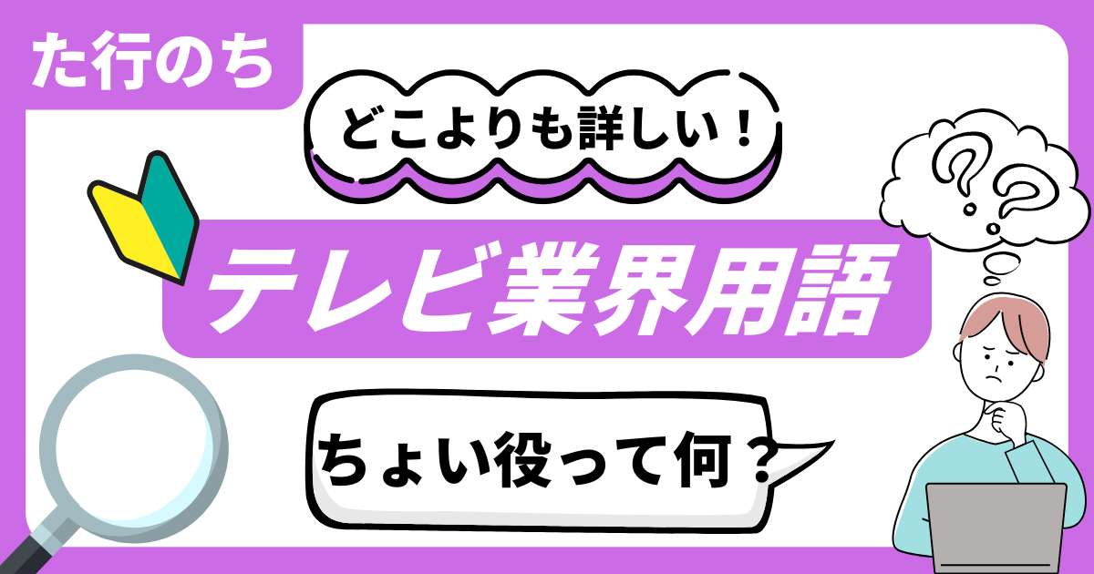 どこよりも詳しい！テレビ業界用語辞典 “た行のち”