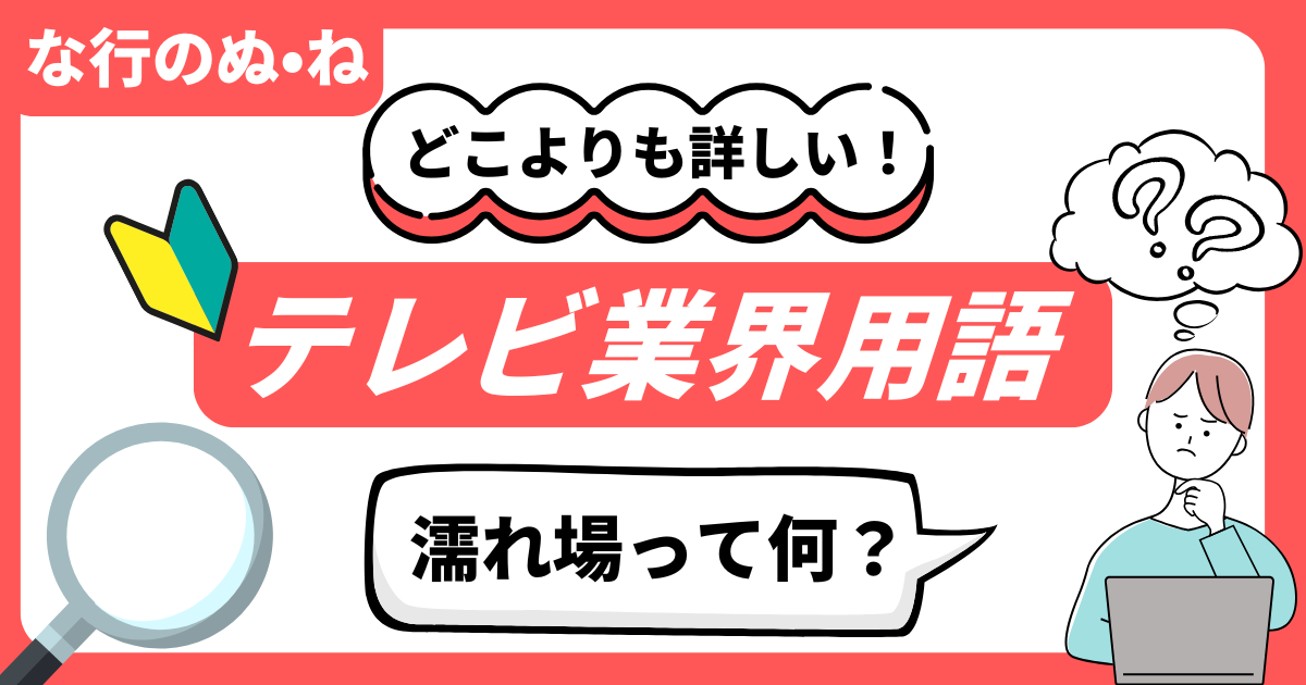 どこよりも詳しい！テレビ業界用語辞典 “な行のぬ・ね”