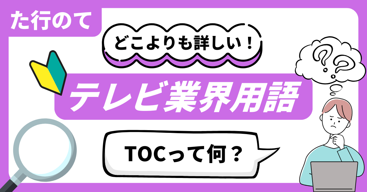 どこよりも詳しい！テレビ業界用語辞典 “た行のて”