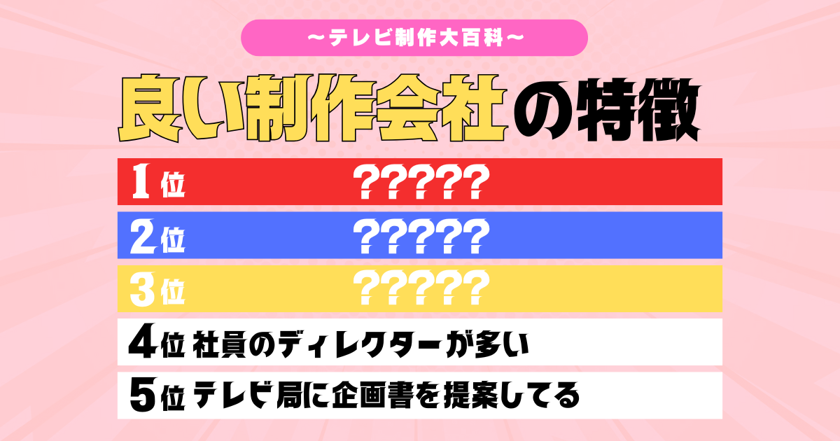 就活生必見！良い番組制作会社と悪い番組制作会社の見極め方