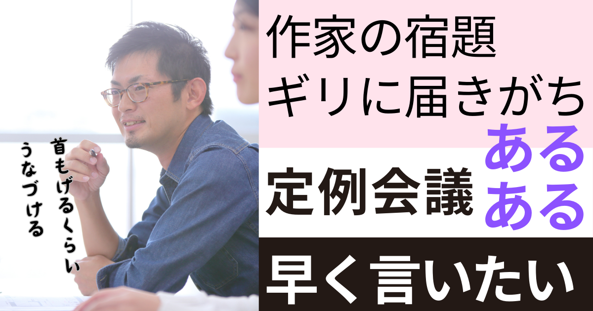 【テレビ業界あるある #3】定例会議あるあるを言いたい