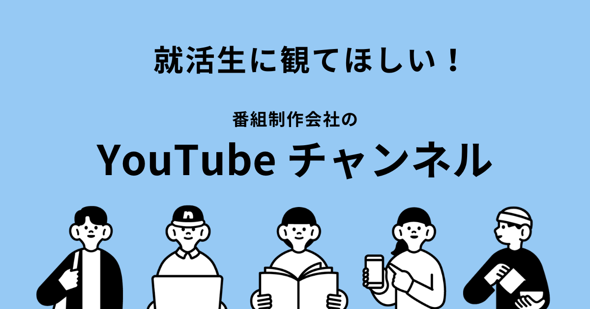 テレビ業界を目指す就活生必見！番組制作会社が運営するYouTubeチャンネルまとめ