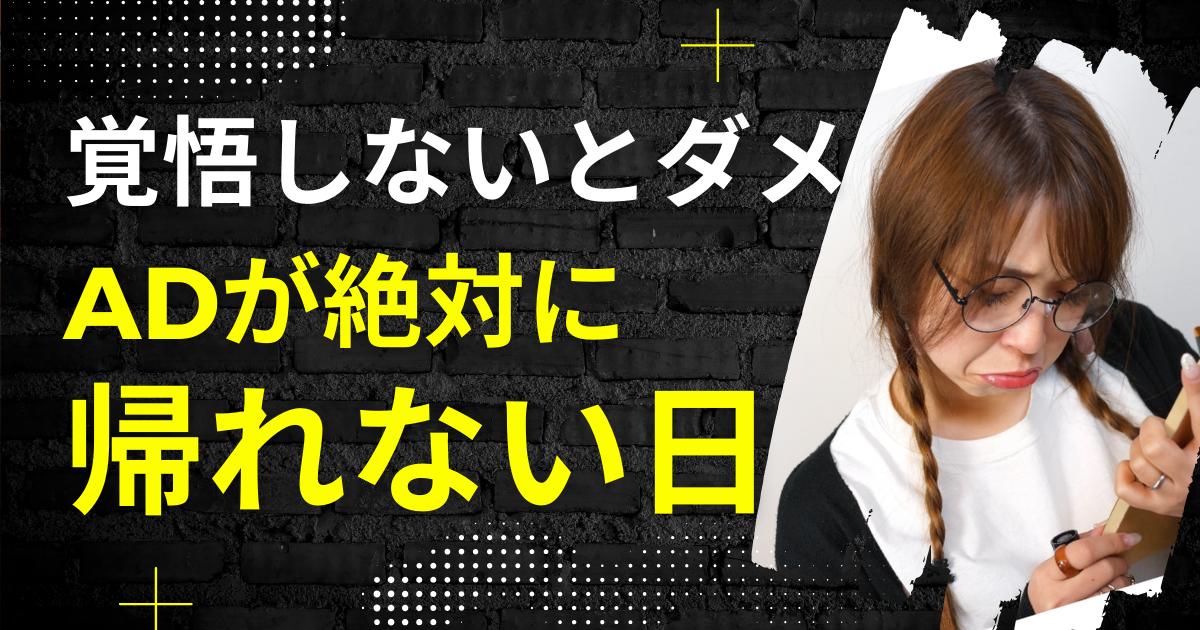 帰れない確定！ADが絶対に帰れない日まとめ