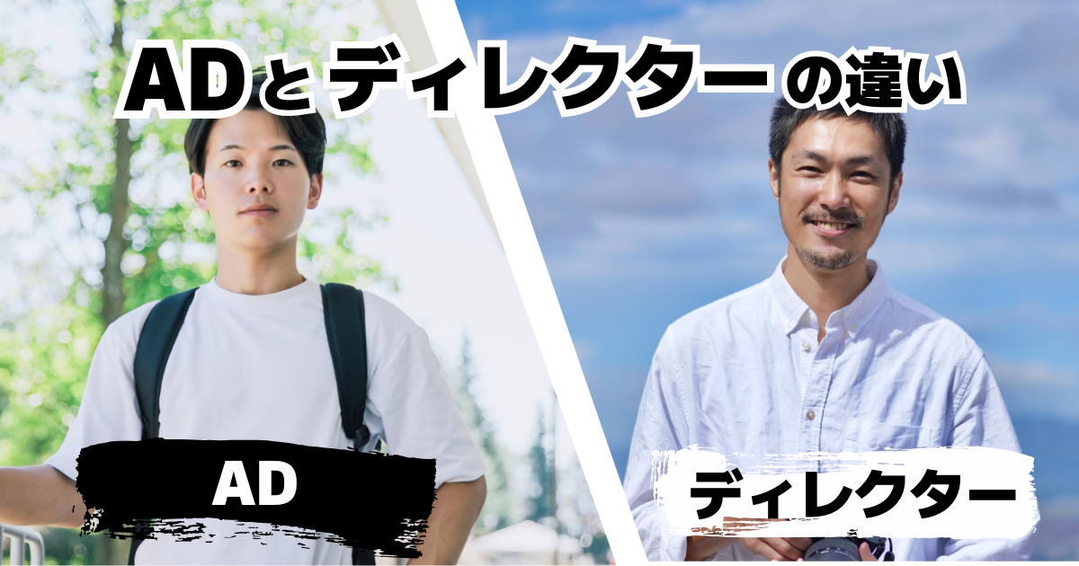 ADとディレクターの違いや仕事内容を元テレビマンが徹底解説！