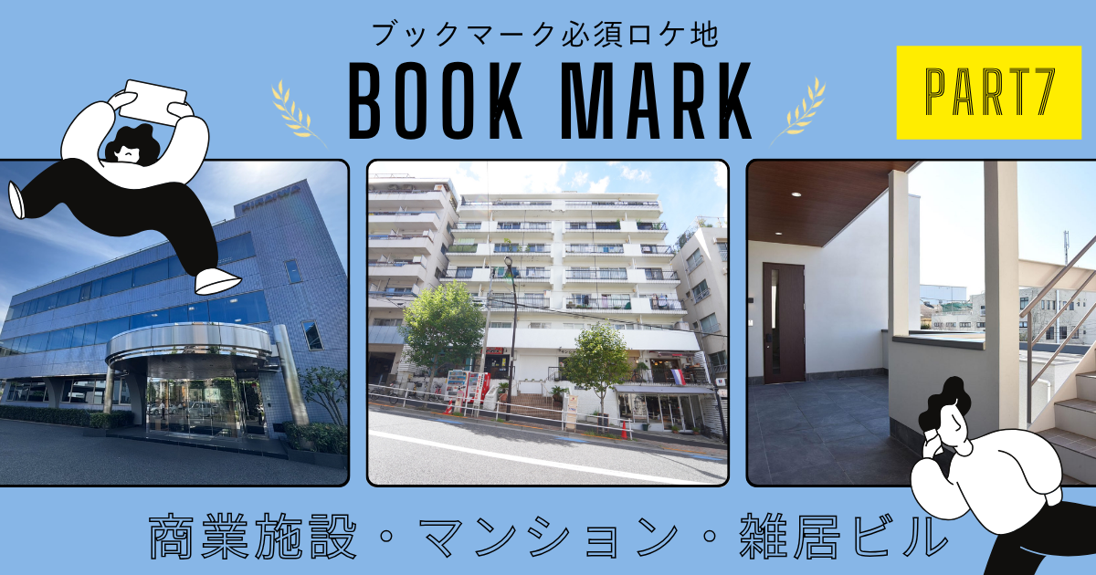 ブックマーク必須！おすすめロケ地 〜雑居ビル・マンション・商業ビルの外観・共用部〜