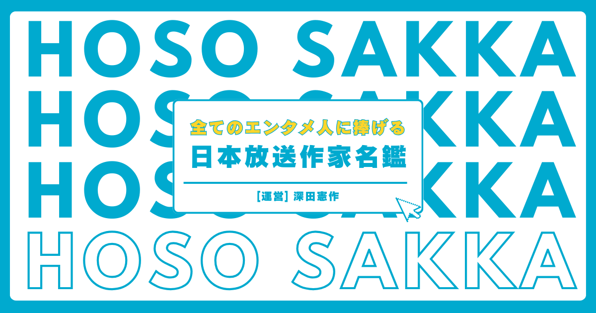 放送作家や業界人の裏話が集まるニッチなサイト！あらゆるエンタメ人に捧げる日本放送作家名鑑