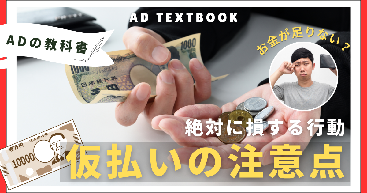 全てのADに捧げる！仮払いの注意点と絶対に損する行動まとめました。