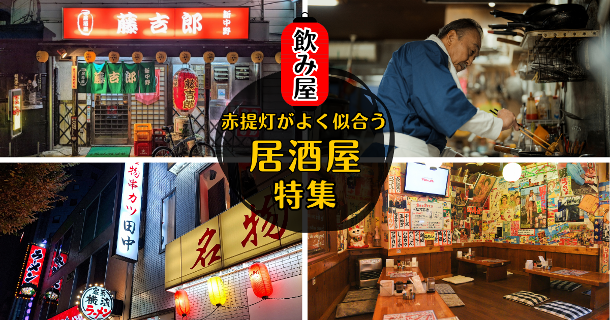 赤提灯が似合う大衆居酒屋おすすめロケ地まとめ