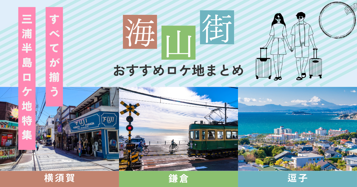 三浦半島は海・山・都会が全部揃う！鎌倉・逗子・横須賀のおすすめロケ地特集