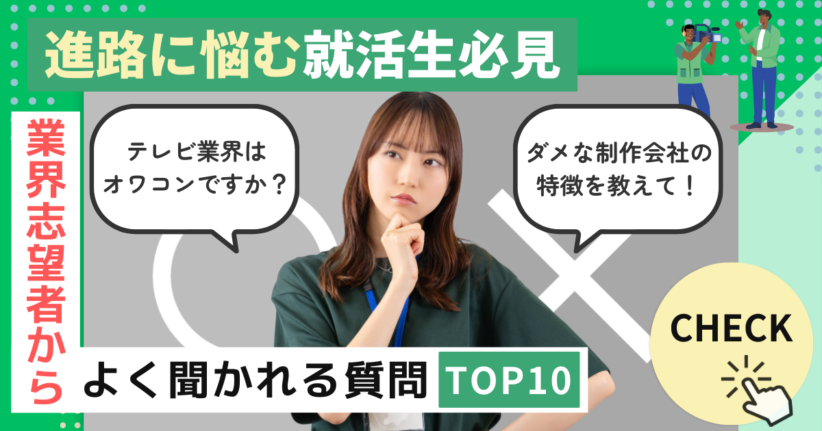 番組制作を目指す就活生や転職希望者から多い質問10選まとめちゃいました！