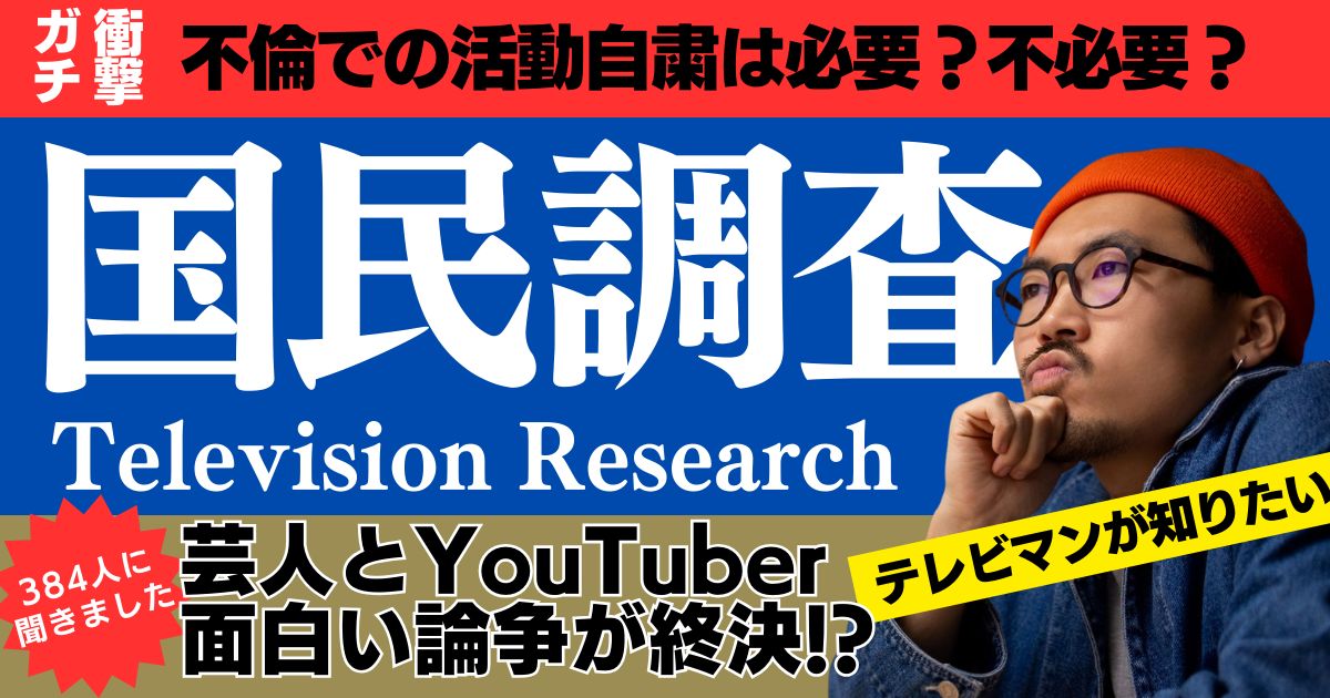 テレビにまつわる国民大調査！不倫で活動自粛は必要？犯人役のシートベルトの自主規制は不要？ ニッチなアンケート結果まとめました！