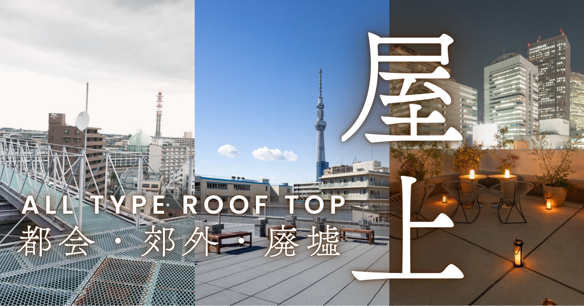 都会的な高層ビルに囲まれる！街を見渡せる！海が綺麗に抜ける！人気の屋上ロケ地特集