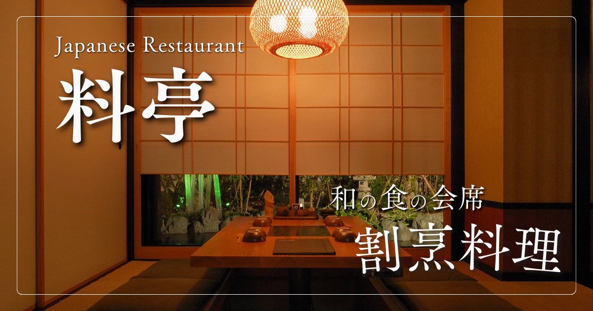 大人の会食・接待がよく似合う！撮影に協力的な料亭・会席・割烹をまとめました