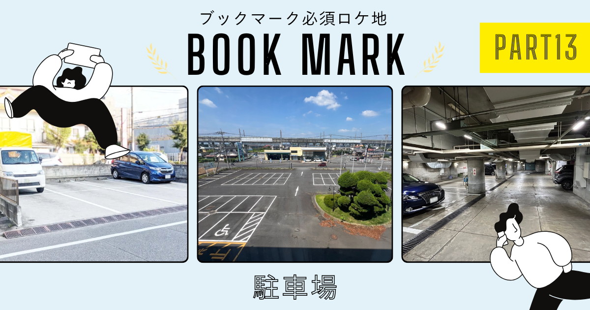 都心の地下駐車場から巨大な屋外駐車場！絶対押さえておくべき駐車場ロケ地