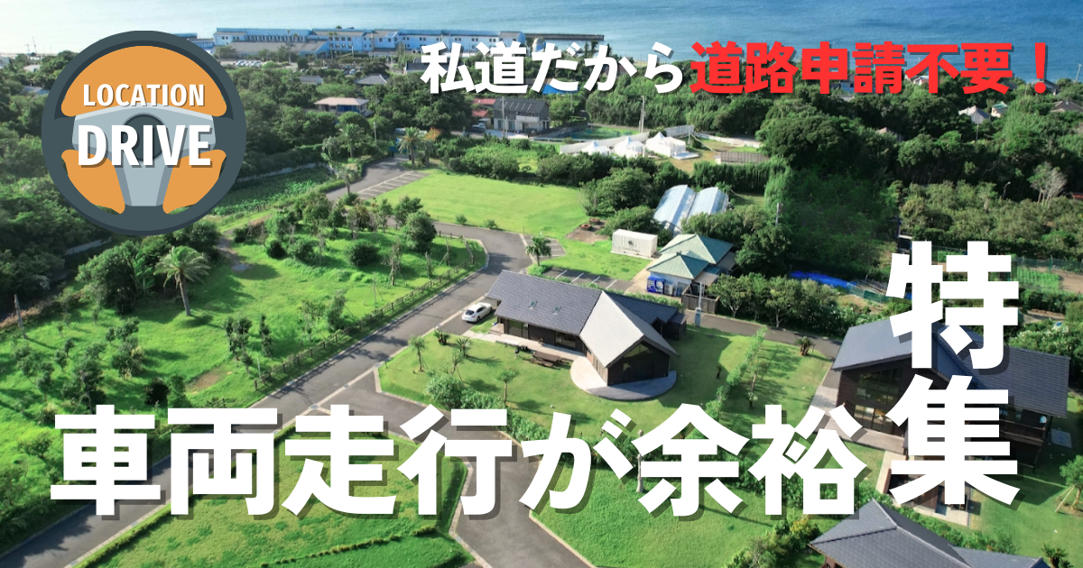 車・バイクが走行可能！私道だから道路申請不要で撮影しやすいロケ地まとめ
