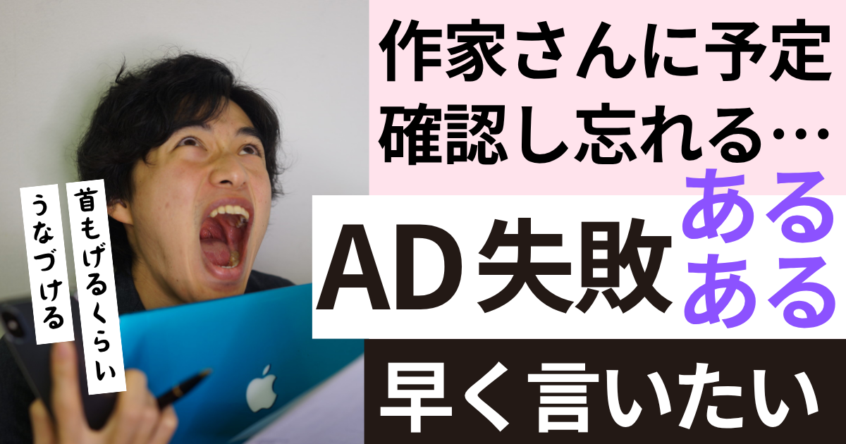 【テレビ業界あるある #15】誰もが経験するADの失敗あるあるを言いたい