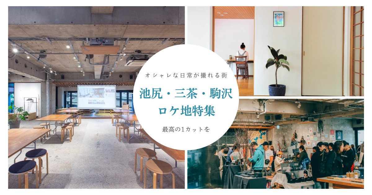 業界人が愛する街！三茶・池尻・駒沢エリアのおすすめロケ地特集 〜家から近くて喜ばれる〜