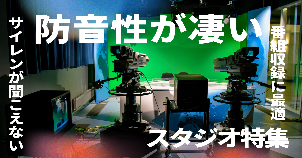 サイレンや生活音も遮断！収録・配信におすすめな防音性の高い撮影スタジオ特集