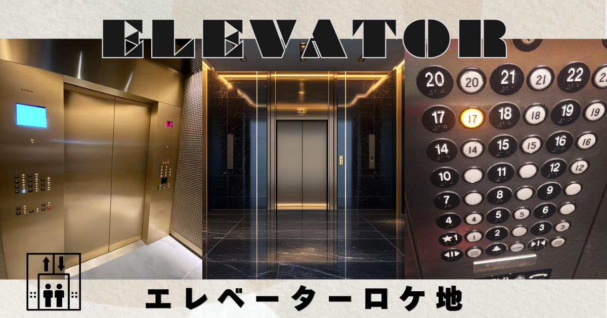 ボタンを押す！閉める！ドアが開く！エレベーターで撮影できるロケ地まとめ