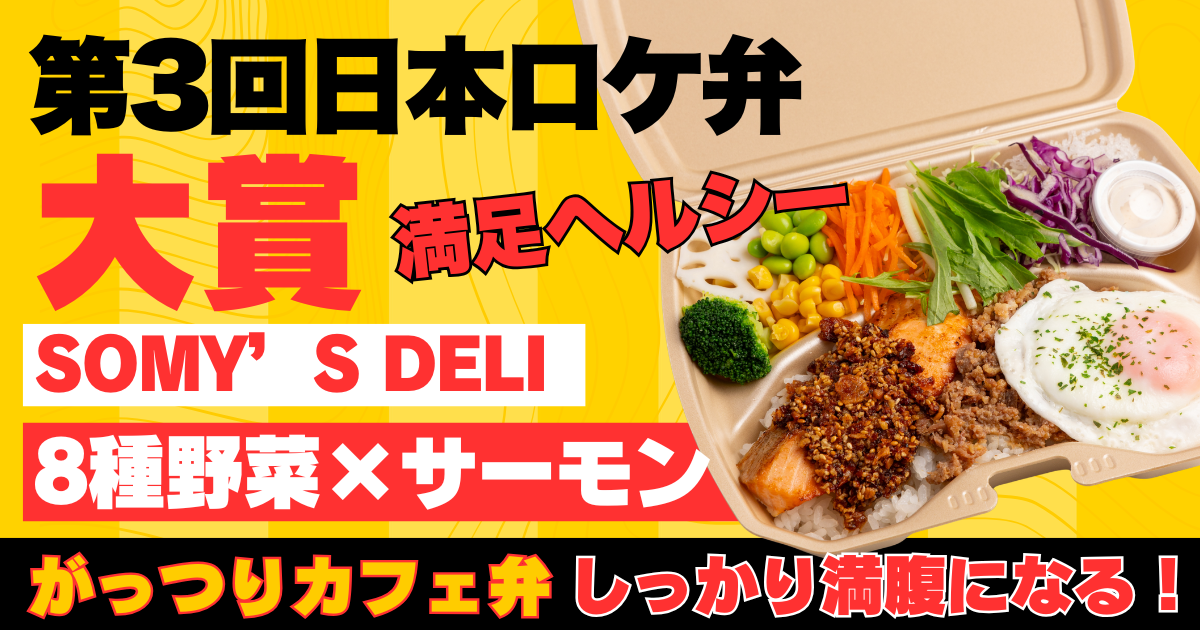 第3回日本ロケ弁大賞決定！がっつりカフェ弁の代表作！ソミーズデリ「8種野菜のサーモン弁当」がロケ弁大賞に！