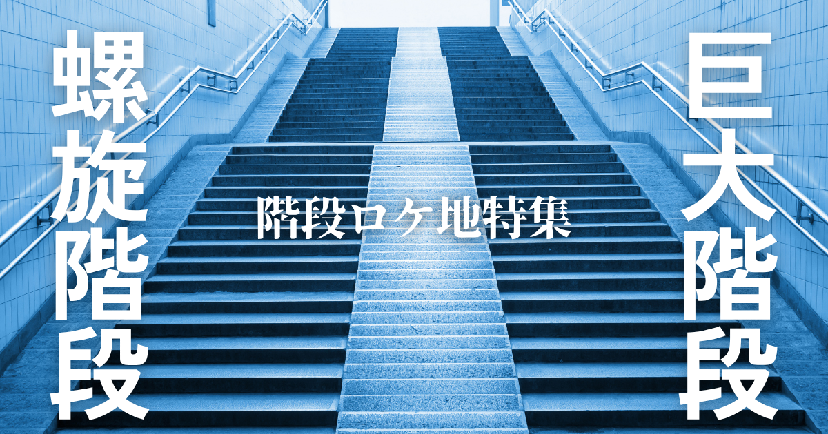 迫力ある画が狙える大階段・螺旋階段があるロケ地まとめ